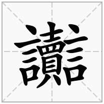 「讟」的意思