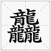 「龘」的意思