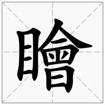 「瞺」的拼音