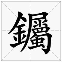 「钃」的意思