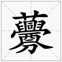 「虋」的意思