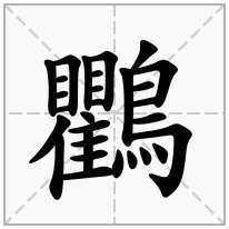 「鸜」的意思