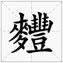 「麷」的意思
