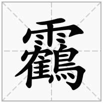 「靏」的意思