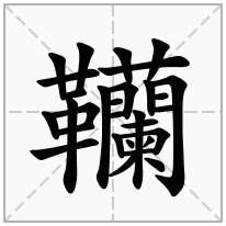 「韊」的意思