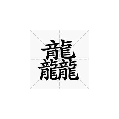 「龘」的注音