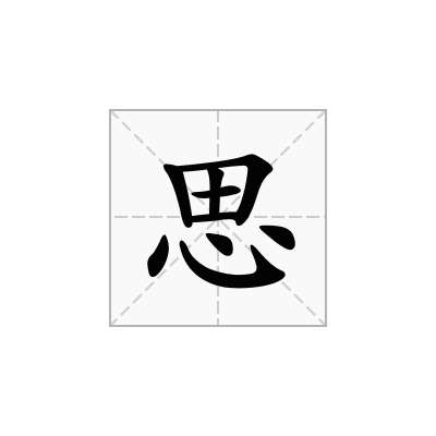 思