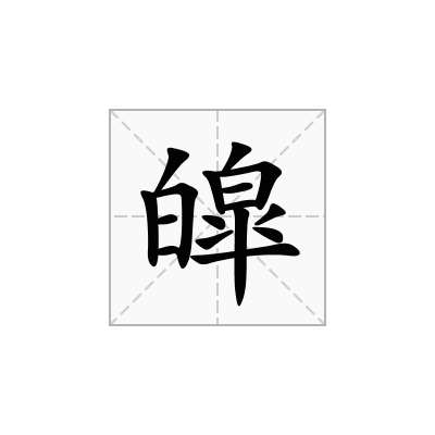 皡