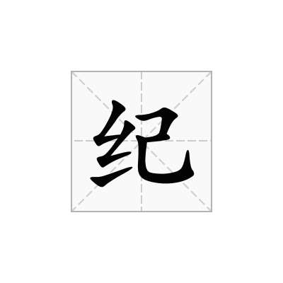 纪