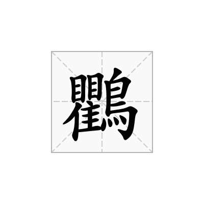「鸜」的注音
