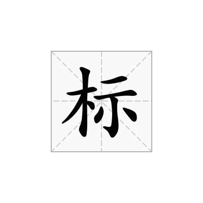 标