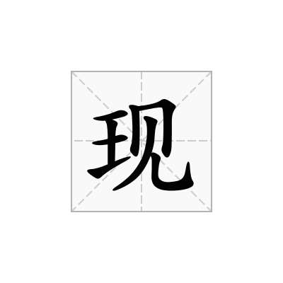 现