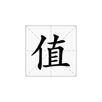 值