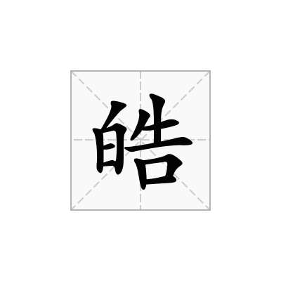 皓