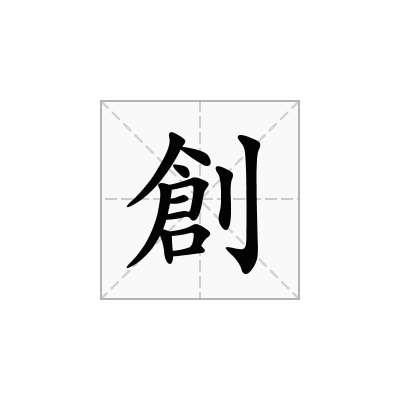 創