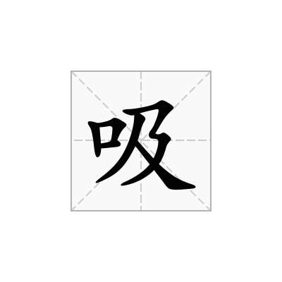 吸