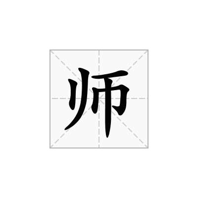 师