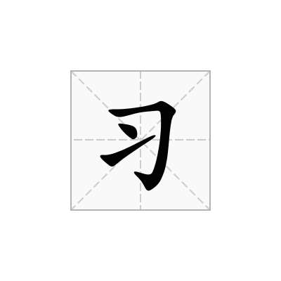 习