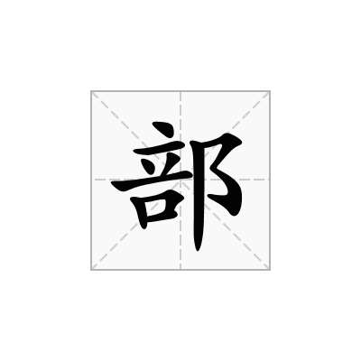 部