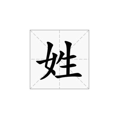姓