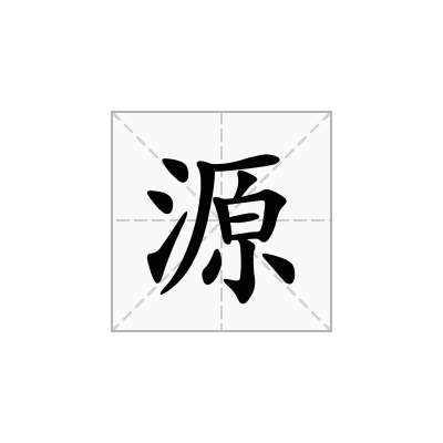 源